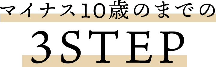 マイナス10歳のまでの3STEP