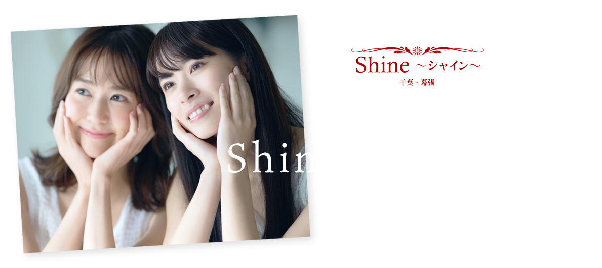 私たちShineに決めました!