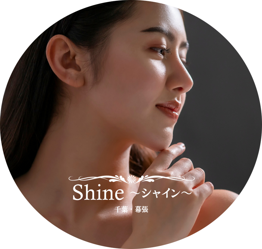 Shine画像