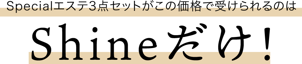Shineだけ！